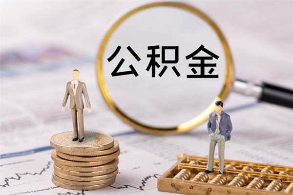 肥城离职公积金帮取（离职人员取公积金）