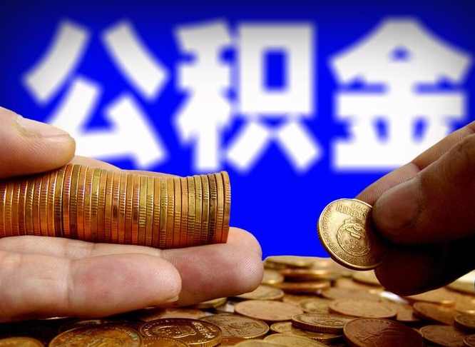 肥城当天离职可以取公积金吗（辞职当天可以提取住房公积金吗）